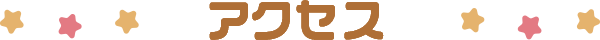 アクセス