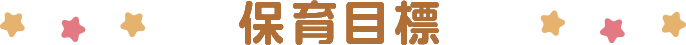 保育目標