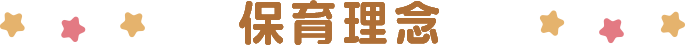 保育理念