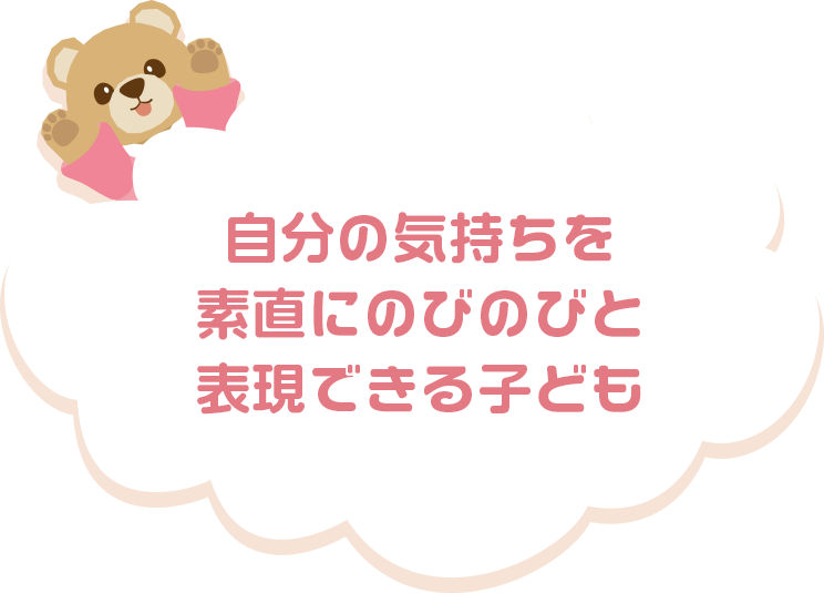 自分の気持ちを素直にのびのびと表現できる子ども