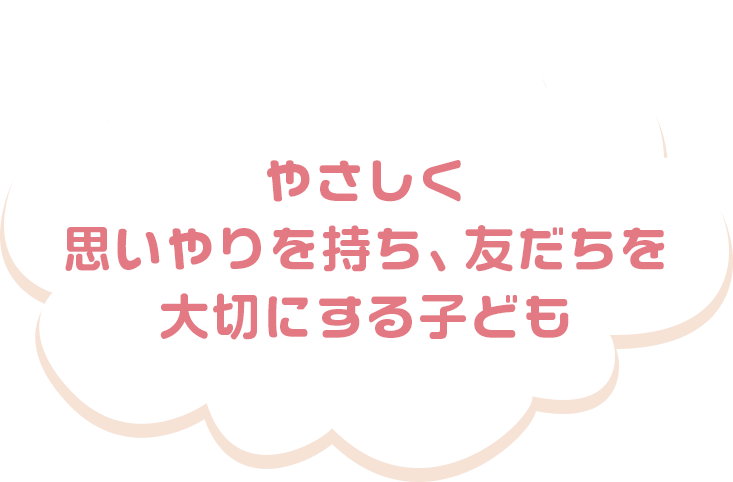 やさしく思いやりを持ち、友だちを大切にする子ども